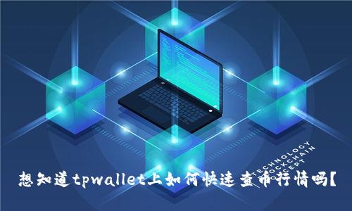 想知道tpwallet上如何快速查币行情吗？