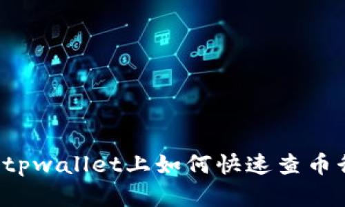 想知道tpwallet上如何快速查币行情吗？