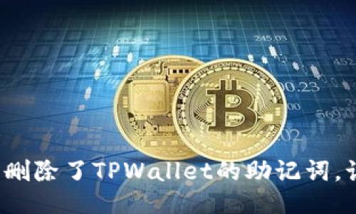 我不小心删除了TPWallet的助记词，该怎么办？