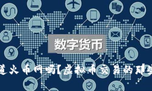  你知道火币网吗？虚拟币交易的那些事儿！