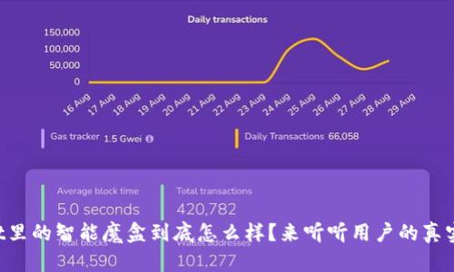 TPWallet里的智能魔盒到底怎么样？来听听用户的真实体验吧!