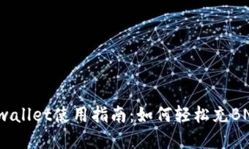 tpwallet使用指南：如何轻松充BNB？