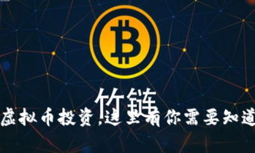 “cdc虚拟币投资，这里有你需要知道的！”