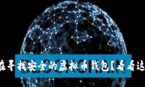 你是否在寻找安全的虚拟币钱包？看看这些选择！