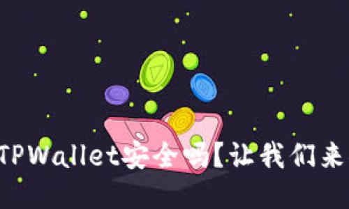 下载TPWallet安全吗？让我们来聊聊！
