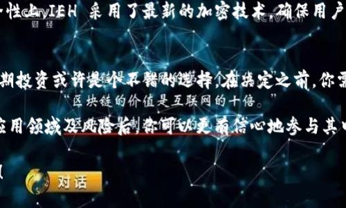   什么是 IEH 虚拟币？你应该了解的所有信息！ / 
 guanjianci IEH虚拟币, 区块链技术, 加密货币, 投资机会 /guanjianci 

引言：虚拟货币的新时代
随着数字经济的不断发展，虚拟货币已经不再是一个陌生的概念。而 IEH 虚拟币作为其中的一员，无疑引起了许多人的关注。如果你最近在网上搜索有关 IEH 的信息，或者对它感到兴趣，这篇文章将为你提供详细的介绍，帮助你更深入地了解这个新兴的虚拟货币。

什么是 IEH 虚拟币？
IEH 虚拟币是一种基于区块链技术的数字货币，旨在提供安全、快速和低成本的交易方式。与传统的货币相比，IEH 依赖于去中心化的网络结构，使得任何一个参与者都能对整个系统的透明度和安全性进行监督。你可能会问，这种货币的价值来自哪里？它的潜力又在哪里？

IEH 背后的技术
IEH 虚拟币的核心技术是区块链。简单来说，区块链是一种分布式账本技术，能够记录所有交易的详细信息，并确保这些信息无法篡改。这种技术带来的安全性是 IEH 能够获得用户青睐的重要原因之一。
另外，IEH 还采用了智能合约功能。这意味着你可以设定一些自动化条件，当这些条件被满足时，交易将自动执行。这种创新功能有效提高了交易的效率，也降低了人为干预带来的风险。

IEH 的应用场景
IEH 虚拟币不仅限于交易和投资。它的应用场景非常广泛，涵盖了在线购物、电子商务平台、甚至是慈善募捐等多个领域。例如，一些电商平台已经开始接受 IEH 作为支付方式，这无疑为用户提供了更多的选择。
同时，IEH 也可以用于奖励机制，比如用户在某个平台上完成任务或参与活动时，可以获得 IEH 作为奖励。这种激励措施不仅吸引了用户，还增加了平台的活跃度。

IEH 的投资机会
对于投资者而言，IEH 虚拟币蕴含着丰富的投资机会。随着区块链技术的不断进步和认可度的上升，IEH 的市场需求也逐渐增长。你可能会问，如何判断何时入手 IEH？
首先，关注 IEH 的市场动态，分析其价格波动，了解影响其价格的核心因素，例如政策变化、市场供需等。另外，可以参与社区论坛，分享和获取关于 IEH 的实时信息，与其他投资者进行互动。

风险与挑战
然而，任何投资都有风险。IEH 也不例外。市场波动性高是投资虚拟币的一大挑战，投资者需要时刻保持警惕。此外，由于缺乏监管，IEH 也面临安全性和合法性的问题。为此，用户在投资时必须谨慎评估风险，进行合理配置。

如何购买 IEH?
对于新手来说，购买 IEH 虚拟币可能会有些复杂，但其实并不难。首先，选择一个可靠的交易平台，比如币安、Coinbase 等。接下来，你需要注册账号并完成身份验证。
完成这些后，你可以通过链接你的银行账户或使用其他支付方式进行资金充值。一旦账户中有资金，便可以开始购买 IEH。当你下订单的时候，确保选择正确的交易对（如 IEH/USD），同时也要密切关注市场价格变化，谨慎下单。

虚拟货币的未来展望
虚拟货币的前景广阔，尤其是在全球经济环境日益数字化的今天。IEH 虚拟币作为其中一员，无疑也会在未来取得更大的发展。随着各国政策的不断完善和社会对虚拟货币的接受度增加，IEH 的市场潜力将会进一步释放。

常见问题解答
问题一：IEH 和其他虚拟币有什么不同？
IEH 与其他虚拟币相比，有其独特的特点。首先，IEH 的交易速度相对较快，致力于提供更优质的用户体验。而在安全性上，IEH 采用了最新的加密技术，确保用户数据和资金的安全。此外，IEH 随着技术的不断进步，也在不断其智能合约功能，从而提高交易的灵活性和可操作性。

问题二：IEH 是否适合长期投资？
这要看个人的投资目标和风险承受能力。如果你看好 IEH 的发展前景，并能承担虚拟货币市场的波动风险，那么长期投资或许是个不错的选择。在决定之前，你需要做好详细的市场分析，认识到投资可能带来的回报和风险。

总之，IEH 虚拟币作为一种新兴的数字货币，为投资者和用户提供了全新的机遇。在了解了 IEH 的基础知识、潜在应用领域及风险后，你可以更有信心地参与其中，抓住这个数字经济的浪潮。 

以上就是对 IEH 虚拟币的全面介绍，希望对你有所帮助。如果还有其他问题或想要了解的内容，欢迎在评论区留言！
