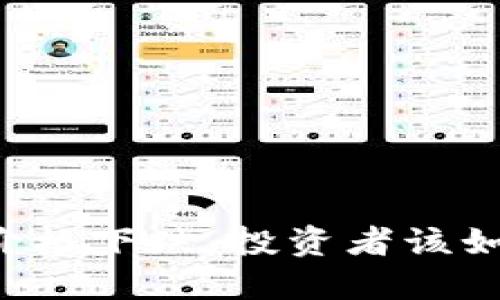 虚拟币价格下跌，投资者该如何应对？
