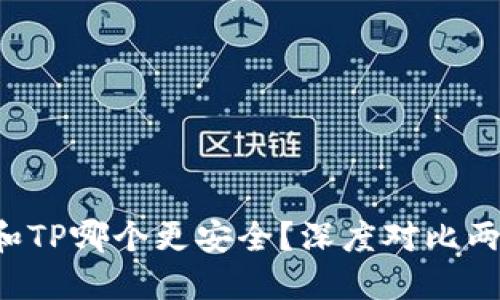 比特派钱包和TP哪个更安全？深度对比两者的安全性！