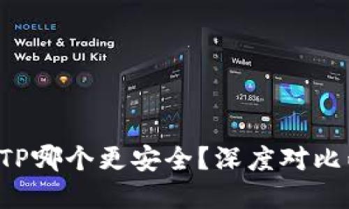 比特派钱包和TP哪个更安全？深度对比两者的安全性！