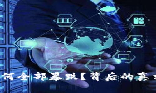 虚拟币为何全部暴跌？背后的真相是什么？