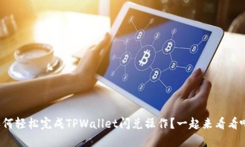 如何轻松完成TPWallet闪兑操作？一起来看看吧！