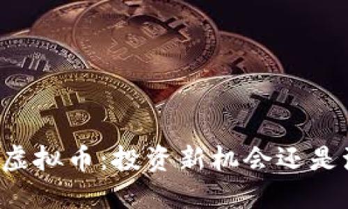了解MMT虚拟币：投资新机会还是泡沫风险？