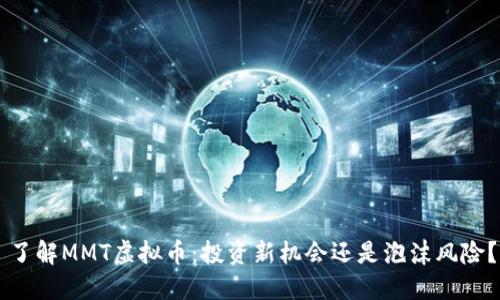 了解MMT虚拟币：投资新机会还是泡沫风险？