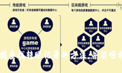   如何查找TPWallet的转账记录？别担心，这里全都告诉你！ / 

 guanjianci TPWallet, 转账记录, 查询方法, 数字钱包 /guanjianci 

引言
在数字货币交易日益频繁的时代，钱包的管理和使用显得尤为重要。TPWallet作为一款流行的数字钱包，不仅提供了安全的资产存储，还支持多种币种的转账与交易。然而，许多用户在使用TPWallet时，常常会遇到一个问题：如何查看转账记录？别着急，今天我们就来深挖这方面的内容，确保你能轻松找到自己所需的信息。

TPWallet概述
TPWallet是一款多功能的数字钱包，支持多种区块链货币的存储和交易。用户能够轻松管理自己的数字资产，无论是比特币、以太坊，还是其他各类代币，TPWallet都能为你提供便捷的服务。除了基本的存储和转账功能，TPWallet还具备一些独特的功能，比如集成的去中心化交易所（DEX），这使得用户能够更方便地交易各种数字资产。

什么是转账记录？
转账记录指的是你在钱包内进行的所有交易的详细信息。这些信息通常包括交易时间、转账金额、收款地址、手续费等。查看转账记录，可以帮助用户跟踪自己的资产流动，了解自己的交易历史，确保自己的资产安全。

如何查找TPWallet的转账记录
h4步骤一：登录TPWallet/h4
第一步，打开你的TPWallet应用程序或者访问官方网站。在登录界面输入你的账户信息，确保你能安全地进入你的钱包。保障账户安全是使用数字钱包的第一要素，所以启动两步验证功能是非常推荐的。

h4步骤二：访问交易记录页面/h4
登录后，你会看到主界面，通常会显示你钱包内的资产概览。在这里，寻找一个名为“交易记录”或者“历史记录”的选项。这个选项通常会在主菜单或者侧边栏上。点击进入，你就能看到所有的转账记录。

h4步骤三：筛选和搜索记录/h4
进入交易记录页面后，你可能会看到一个长长的交易列表。TPWallet通常会提供一些筛选和搜索功能。你可以根据时间、币种、转账状态（如已完成、待确认等）等进行筛选，这样能更轻松地找到具体的转账记录。如果你记得某笔交易的金额或者收款地址，也可以尝试直接搜索。

h4步骤四：查看详细信息/h4
找到相关的转账记录后，点击该记录，你将可以查看详细信息。这些信息通常包括但不限于：
ul
    li交易时间/li
    li发出地址与接收地址/li
    li金额/li
    li交易手续费/li
    li交易状态/li
/ul
通过这些信息，你可以准确了解每笔交易的情况，确保一切都在你的掌控之中。

可能的挑战及解决方案
在查找转账记录的过程中，用户可能会遇到一些挑战，比如：
ul
    li无法登录账户/li
    li找不到交易记录页面/li
    li交易记录显示错误/li
/ul

h4无法登录账户/h4
若你无法登录账户，请确保用户名和密码填写正确，同时检查网络连接是否稳定。如果仍然无法登录，可以尝试重置密码或联系TPWallet的客服进行协助。

h4找不到交易记录页面/h4
如果你在主界面找不到交易记录选项，请仔细查看主菜单或侧边栏，有时不同的版本界面可能稍有不同。另外，也可以参考TPWallet的官方帮助文档寻找相关的操作说明。

h4交易记录显示错误/h4
交易记录出现错误可能源于网络延迟或系统故障。如果你发现某笔交易的状态或信息不准确，可以尝试刷新页面或重新登录。如果问题仍然存在，建议联系TPWallet官方客服以解决问题。

结语
总的来说，查找TPWallet的转账记录相对简单明了。只需根据上述步骤操作，你就能轻松找到自己的交易历史，确保资产安全。当然，记得定期检查和管理自己的转账记录，以便及时发现潜在的问题，从而保障你的数字资产安全。

常见问题
h4问题一：TPWallet是否支持多种币种的转账记录查看？/h4
是的，TPWallet支持多种数字货币的转账记录查看。用户可以在交易记录页面中找到自己所有币种的转账历史，并可进行筛选和查看详细信息。这种多币种支持使得用户能够方便地管理自己的数字资产，而无需在多种钱包之间切换。

h4问题二：如何确保我的TPWallet账户安全？/h4
确保TPWallet账户安全的几项建议包括：
ul
    li启用两步验证：通过手机或电子邮件接收验证信息，增加账户安全性。/li
    li定期更换密码：使用强密码，并定期更换，以防止账户被轻易破解。/li
    li关注交易记录：定期查看转账记录，确保没有未经授权的交易。/li
    li保持软件更新：及时更新TPWallet应用，确保使用最新版的安全特性。/li
/ul
通过这些措施，用户能有效提升账户的安全性，维护自己的数字资产。重要的是始终保持警惕，不轻信陌生的链接和信息。 

总结
查看TPWallet的转账记录是管理数字资产的重要一环。随着数字货币的发展和普及，用户对钱包功能的需求也在不断提高。希望通过上述的详细说明，你能够掌握查找转账记录的方法，并能顺利管理自己的数字资产。如果你还有其他问题，不妨随时查阅TPWallet的官方资源或者联系客服寻求帮助。记住，安全永远是第一位的，不要忽视任何可疑的活动！