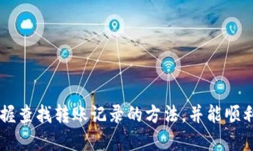   如何查找TPWallet的转账记录？别担心，这里全都告诉你！ / 

 guanjianci TPWallet, 转账记录, 查询方法, 数字钱包 /guanjianci 

引言
在数字货币交易日益频繁的时代，钱包的管理和使用显得尤为重要。TPWallet作为一款流行的数字钱包，不仅提供了安全的资产存储，还支持多种币种的转账与交易。然而，许多用户在使用TPWallet时，常常会遇到一个问题：如何查看转账记录？别着急，今天我们就来深挖这方面的内容，确保你能轻松找到自己所需的信息。

TPWallet概述
TPWallet是一款多功能的数字钱包，支持多种区块链货币的存储和交易。用户能够轻松管理自己的数字资产，无论是比特币、以太坊，还是其他各类代币，TPWallet都能为你提供便捷的服务。除了基本的存储和转账功能，TPWallet还具备一些独特的功能，比如集成的去中心化交易所（DEX），这使得用户能够更方便地交易各种数字资产。

什么是转账记录？
转账记录指的是你在钱包内进行的所有交易的详细信息。这些信息通常包括交易时间、转账金额、收款地址、手续费等。查看转账记录，可以帮助用户跟踪自己的资产流动，了解自己的交易历史，确保自己的资产安全。

如何查找TPWallet的转账记录
h4步骤一：登录TPWallet/h4
第一步，打开你的TPWallet应用程序或者访问官方网站。在登录界面输入你的账户信息，确保你能安全地进入你的钱包。保障账户安全是使用数字钱包的第一要素，所以启动两步验证功能是非常推荐的。

h4步骤二：访问交易记录页面/h4
登录后，你会看到主界面，通常会显示你钱包内的资产概览。在这里，寻找一个名为“交易记录”或者“历史记录”的选项。这个选项通常会在主菜单或者侧边栏上。点击进入，你就能看到所有的转账记录。

h4步骤三：筛选和搜索记录/h4
进入交易记录页面后，你可能会看到一个长长的交易列表。TPWallet通常会提供一些筛选和搜索功能。你可以根据时间、币种、转账状态（如已完成、待确认等）等进行筛选，这样能更轻松地找到具体的转账记录。如果你记得某笔交易的金额或者收款地址，也可以尝试直接搜索。

h4步骤四：查看详细信息/h4
找到相关的转账记录后，点击该记录，你将可以查看详细信息。这些信息通常包括但不限于：
ul
    li交易时间/li
    li发出地址与接收地址/li
    li金额/li
    li交易手续费/li
    li交易状态/li
/ul
通过这些信息，你可以准确了解每笔交易的情况，确保一切都在你的掌控之中。

可能的挑战及解决方案
在查找转账记录的过程中，用户可能会遇到一些挑战，比如：
ul
    li无法登录账户/li
    li找不到交易记录页面/li
    li交易记录显示错误/li
/ul

h4无法登录账户/h4
若你无法登录账户，请确保用户名和密码填写正确，同时检查网络连接是否稳定。如果仍然无法登录，可以尝试重置密码或联系TPWallet的客服进行协助。

h4找不到交易记录页面/h4
如果你在主界面找不到交易记录选项，请仔细查看主菜单或侧边栏，有时不同的版本界面可能稍有不同。另外，也可以参考TPWallet的官方帮助文档寻找相关的操作说明。

h4交易记录显示错误/h4
交易记录出现错误可能源于网络延迟或系统故障。如果你发现某笔交易的状态或信息不准确，可以尝试刷新页面或重新登录。如果问题仍然存在，建议联系TPWallet官方客服以解决问题。

结语
总的来说，查找TPWallet的转账记录相对简单明了。只需根据上述步骤操作，你就能轻松找到自己的交易历史，确保资产安全。当然，记得定期检查和管理自己的转账记录，以便及时发现潜在的问题，从而保障你的数字资产安全。

常见问题
h4问题一：TPWallet是否支持多种币种的转账记录查看？/h4
是的，TPWallet支持多种数字货币的转账记录查看。用户可以在交易记录页面中找到自己所有币种的转账历史，并可进行筛选和查看详细信息。这种多币种支持使得用户能够方便地管理自己的数字资产，而无需在多种钱包之间切换。

h4问题二：如何确保我的TPWallet账户安全？/h4
确保TPWallet账户安全的几项建议包括：
ul
    li启用两步验证：通过手机或电子邮件接收验证信息，增加账户安全性。/li
    li定期更换密码：使用强密码，并定期更换，以防止账户被轻易破解。/li
    li关注交易记录：定期查看转账记录，确保没有未经授权的交易。/li
    li保持软件更新：及时更新TPWallet应用，确保使用最新版的安全特性。/li
/ul
通过这些措施，用户能有效提升账户的安全性，维护自己的数字资产。重要的是始终保持警惕，不轻信陌生的链接和信息。 

总结
查看TPWallet的转账记录是管理数字资产的重要一环。随着数字货币的发展和普及，用户对钱包功能的需求也在不断提高。希望通过上述的详细说明，你能够掌握查找转账记录的方法，并能顺利管理自己的数字资产。如果你还有其他问题，不妨随时查阅TPWallet的官方资源或者联系客服寻求帮助。记住，安全永远是第一位的，不要忽视任何可疑的活动！