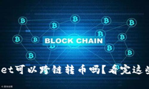 你知道tpwallet可以跨链转币吗？看完这些你就明白了！