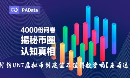 你还在纠结UNT虚拟币到底值不值得投资吗？来看这篇分析！