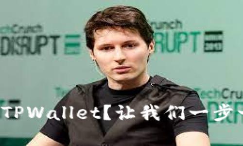 抹茶屎币怎么提币到TPWallet？让我们一步一步来解锁这个过程！