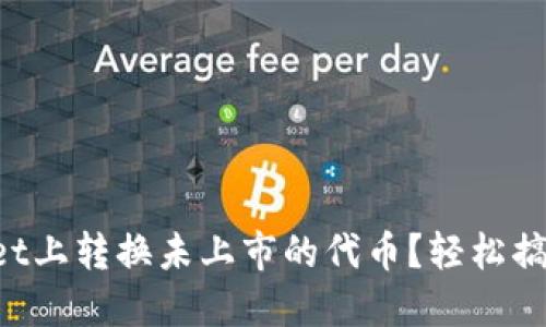 如何在TP Wallet上转换未上市的代币？轻松搞定你的数字资产
