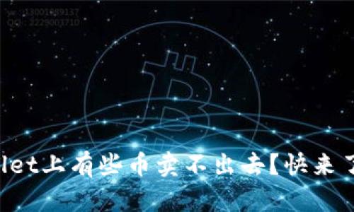 为什么tpwallet上有些币卖不出去？快来了解解决办法！