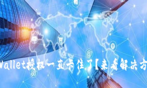 TPWallet授权一直卡住了？来看解决方法！