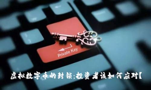 虚拟数字币的封锁：投资者该如何应对？