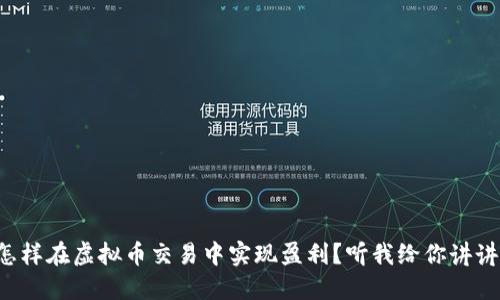 怎样在虚拟币交易中实现盈利？听我给你讲讲！