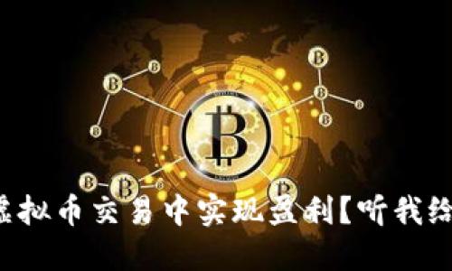 怎样在虚拟币交易中实现盈利？听我给你讲讲！