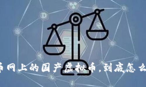 火币网上的国产虚拟币，到底怎么样？