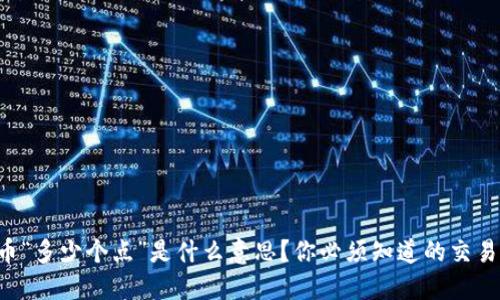 虚拟币“多少个点”是什么意思?你必须知道的交易术语!