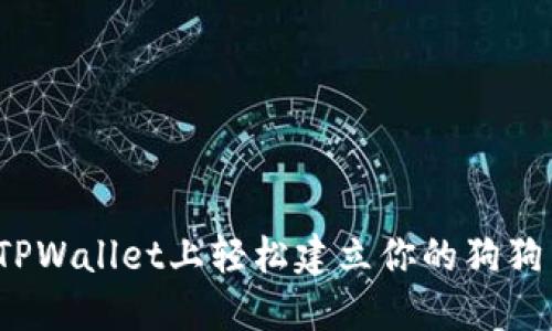 如何在TPWallet上轻松建立你的狗狗币钱包？