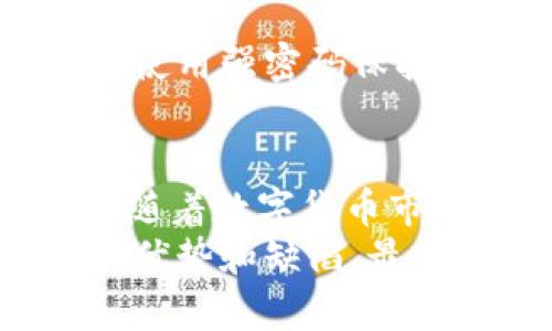   苹果钱包能放虚拟币吗？真相在这里！  /   
 guanjianci  苹果钱包, 虚拟币, 数字货币, 钱包应用  /guanjianci 

引言：苹果钱包与虚拟币的缘分
在近年来，虚拟币的热潮席卷全球，越来越多的人开始关注如何使用和管理他们的数字资产。而苹果钱包作为苹果设备中的一款重要应用，近年来也吸引了不少用户的目光。许多人不禁要问：“苹果钱包能放虚拟币吗？”这个问题不仅关乎虚拟币的使用，更涉及到数字货币如何融入我们的日常生活。当我们在街头喝上一杯咖啡，是否能用自己的虚拟货币支付呢？本文将深入探讨这个问题，并揭示苹果钱包与虚拟币之间的关系。

虚拟币的概念与发展
在深入讨论苹果钱包之前，我们先来了解一下虚拟币的基本概念。虚拟币，亦称数字货币，是一种基于区块链技术的无形资产。虽然比特币是最早的数字货币，但如今市场上已经出现了数以千计的虚拟币，包括以太坊、瑞波币和莱特币等。这些虚拟币因其去中心化、匿名性和可追踪性而受到越来越多用户的青睐。
这种趋势促使许多科技公司开始开发与虚拟币相关的应用，实现数字资产的存储和管理。随着用户需求的增长，各类虚拟钱包应运而生，成为了数字资产管理的重要工具。

苹果钱包的功能与应用
苹果钱包（Apple Wallet）是苹果公司为iPhone用户提供的一款数字钱包应用。它可以存储各种不同类型的电子票据，比如登机牌、电影票、优惠券，以及信用卡和借记卡信息。用户只需轻轻一刷，就能方便地完成支付和管理各类票证。
苹果钱包一直以来更注重于传统货币和支付方式，支持如Apple Pay等功能，让用户在真实世界中享受无纸化交易的便利。苹果公司通过与各大金融机构和商家的合作，使得苹果钱包成为用户出行和购物的得力助手。

苹果钱包支持虚拟币的可能性
那么，苹果钱包能否支持虚拟币呢？从目前的情况来看，苹果钱包目前尚未完全支持各类虚拟币的存储或交易。这并不意味着它无法接入虚拟货币生态系统，相反，我们不妨从几个方面进行探讨。
首先，虽然目前苹果钱包不直接支持虚拟币，但它可以与其他应用（如数字货币交易所、钱包应用）结合使用。例如，有些用户可以将他们的虚拟币存入这些特定应用中，并通过苹果钱包进行支付。这样的方式虽然绕了一圈，但依然能够实现虚拟币的使用。

目前的解决方案与替代应用
如果你想使用虚拟币进行日常支付，除了苹果钱包，还有许多其他的数字钱包应用可以选择。这些应用专门针对虚拟币进行了，例如Coinbase、Binance等。这些应用不仅可以存储多种虚拟币，还能够在应用内直接进行交易。
此外，越来越多的商家开始接受虚拟币支付，这也为苹果钱包的用户提供了新的选择。以比特币为例，一些商家已经开始启用支付处理器，允许用户用比特币进行交易。尽管这些交易通常需要通过特定的应用或服务进行，但无疑为虚拟币的使用提供了便利。

苹果钱包可能添加虚拟币支持的未来展望
未来，苹果钱包是否会支持虚拟币依然是一个充满悬念的问题。随着数字货币的不断发展，越来越多的用户对虚拟币的需求上升。苹果公司也不断关注这一领域的发展。我们可以预测在不久的将来，苹果钱包或许会考虑加入虚拟币支持功能，让用户能够更加方便地管理和使用他们的数字资产。
通过将虚拟币整合到自己的数字钱包中，苹果将有机会吸引更多的年轻用户，并进一步拓展其市场份额。如果苹果能够打破目前的技术障碍，用户将会受到更便利的使用体验。

相关问题一：如何选择合适的虚拟币钱包？
在选择虚拟币钱包时，有几个关键因素需要考虑，这包括安全性、功能、用户友好性以及支持的数字货币种类。首先，确保选择的钱包具备良好的安全性，这意味着要支持双重身份验证、加密和备份功能。其次，尽量选择功能全面且界面友好的钱包，方便日常管理。此外，支持多种数字货币的应用将能够满足进一步的投资需求。

相关问题二：虚拟币如何进行安全交易？
进行虚拟币交易时，确保使用安全可靠的交易平台是充分保障资产安全的关键。在进行任何交易之前，用户必须进行充分的调研，以了解平台的信誉和用户反馈。同时，不要随便分享你的账户信息和私钥，且使用强密码保护你的账户。此外，建议将大部分的虚拟币转移到冷钱包（离线存储设备）中，以防止在线黑客攻击。

总结：苹果钱包与虚拟币的未来
在这个快速变化的数字时代，虚拟币日趋成为一种新的支付方式和投资渠道。尽管目前苹果钱包尚未完美支持虚拟币的存储和交易，但它作为一个数字钱包的强大功能依然为用户提供了便利的支付体验。随着数字货币市场的发展以及用户需求的增加，未来苹果钱包很可能会进一步拓展其功能，包括虚拟币的接入。
对于用户而言，关注钱包的安全性和便利性至关重要。在选择管理虚拟币资产的工具时，我们应当保持开放的心态，探索更多选择。不论是使用苹果钱包，还是其他虚拟币专属钱包，关键在于理解每个工具的优势和缺陷。最终，选择一个适合自己需求的钱包，灵活运用虚拟币，才能真正享受到数字货币带来的便利与价值。