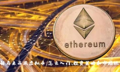 了解马来西亚虚拟币：怎么入门、投资策略和市场现状？