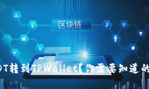 如何轻松把USDT转到TPWallet？你需要知道的步骤和小贴士！