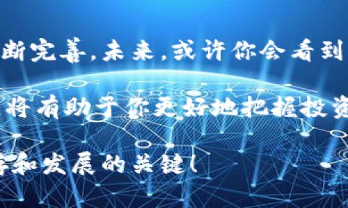 baoti虚拟币手机钱包到底怎么用？让我们来聊聊！/baoti  
虚拟币, 手机钱包, 区块链, 数字货币/guanjianci  

什么是虚拟币手机钱包？
虚拟币手机钱包，顾名思义，是一种存储和管理数字货币的应用程序。就像是你的数字钱包，不同的是，它持有的是比特币、以太坊等虚拟货币，而不是纸币和硬币。随着区块链技术的发展，虚拟币已经成为一种新型的货币，而手机钱包则为用户提供了便利的管理手段。

手机钱包分为热钱包和冷钱包两种类型。热钱包是通过互联网连接的，方便快捷，适合日常交易；而冷钱包则是离线存储，安全性更高，适合长时间存储。选择适合自己的钱包类型至关重要。

下载和安装手机钱包
首先，你需要选择一个适合的虚拟币手机钱包。像Trust Wallet、Coinbase Wallet和Exodus等都是很受欢迎的选择。这些钱包在各大应用市场（如Apple Store或Google Play）都可以找到。

在你下载和安装后，打开应用程序，系统会引导你完成注册和设置密码。这里有个小窍门：确保你的密码复杂且不容易被猜到，以保护你的资产安全。

如何使用手机钱包进行交易？
接下来，使用手机钱包的核心功能——交易。首先，你需要将虚拟货币转入你的手机钱包。你可以通过购买、转账等方式获得虚拟币。每个钱包都会分配给你一个公共地址，你只需要把这个地址分享给别人，就能接收他们发送的虚拟币。

如果你想要发送虚拟币，进入钱包应用，选择“发送”功能，输入收件人的公共地址以及你想发送的金额，确认无误后点击“发送”。确保再次核对地址，稍有偏差可能导致资产损失。

如何确保虚拟币手机钱包的安全？
安全是使用虚拟币手机钱包的重中之重。首先，不论你的手机钱包多么安全，都应该定期备份钱包信息。大多数钱包应用会提供备份功能，务必将私钥和助记词妥善保存，这些信息是你恢复钱包的唯一途径。

其次，开启两因素认证（2FA），增加账户安全层级。此外，定期检查你的账户活动，确保没有异常操作。

常见问题解答
接下来，让我们看看几个常见的问题，帮助你更好地理解虚拟币手机钱包的使用。

问题一：虚拟币手机钱包安全吗？
虚拟币手机钱包的安全性取决于多个因素。首先，选择知名和信誉良好的钱包应用是关键。其次，用户的操作也至关重要，保护好密码、私钥以及确保设备安全，能大大提升安全性。

很多用户担心手机丢失或被盗，这确实是一个风险。因此，建议使用冷钱包进行大额投资，日常小额交易使用热钱包，确保资金的安全。

问题二：如何恢复被删除或丢失的钱包？
如果不小心删除了钱包，或者换了手机，是否就已失去所有资产呢？并不会！只要你备份了钱包的私钥或助记词，就可以轻松恢复。大多数钱包应用都提供了恢复功能，按照应用的提示输入助记词，即可完成恢复。

如果你没有备份，那么可能就会面临资产的丢失。这是任何虚拟币用户最不想面对的情况，因此请务必定期备份，保持警惕。记住，数字货币的安全掌握在你手中。

总结
总的来说，虚拟币手机钱包的使用并不复杂，通过简单的步骤，你就可以轻松管理自己的数字货币。无论是发送、接收，还是保管资产，都能在手机上完成。

记得保持安全意识，定期备份和保管好重要信息，尽量避免与他人分享你的私钥和助记词。希望这些信息能帮助你更加顺畅地使用虚拟币手机钱包，享受数字货币带来的便利与乐趣！

未来趋势
随着科技的发展，虚拟币和区块链的应用将越来越普及。手机钱包作为连接用户与数字货币的重要工具，其功能也将不断完善。未来，或许你会看到更多基于AI技术的智能钱包应用，帮助用户更好地管理和投资虚拟币。

此外，监管政策会对虚拟币市场产生重大影响，相关的法律法规也在逐渐完善。作为用户，关注行业动态，了解政策变化，将有助于你更好地把握投资机会与风险。

记住，虚拟币的世界充满机遇与挑战，保持学习的心态，积极探索新的知识和技能，将是你在这个快速变化的领域中生存和发展的关键！