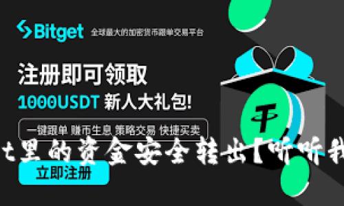 如何将TPWallet里的资金安全转出？听听我的经验分享吧！