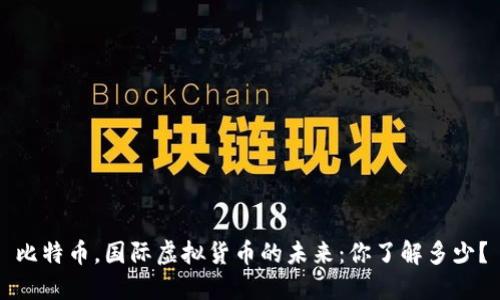 比特币，国际虚拟货币的未来：你了解多少？