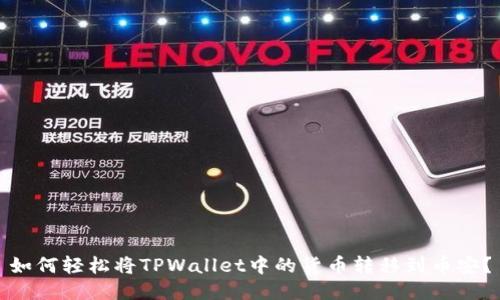 如何轻松将TPWallet中的货币转移到币安？