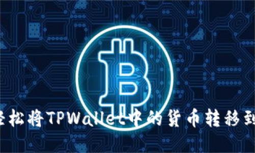 如何轻松将TPWallet中的货币转移到币安？