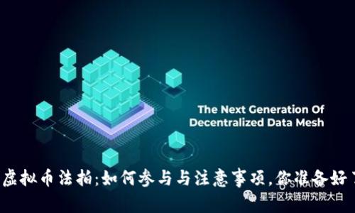 盐城虚拟币法拍：如何参与与注意事项，你准备好了吗？