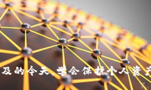  如何轻松找到TPWallet的二维码？ /   
 guanjianci TPWallet, 二维码, 钱包, 加密货币 /guanjianci 

引言
在数字货币的时代，TPWallet已成为许多用户的首选。作为一款功能强大的加密货币钱包，TPWallet提供了诸多便利，其中存取款、交易等功能尤为重要。而在这一过程中，二维码的使用显得尤为关键。许多用户在寻找TPWallet的二维码时可能会感到困惑。在这篇文章中，我们将详细介绍如何找到TPWallet的二维码，以及相关的使用小贴士，确保你的数字资产得到充分保护。

什么是TPWallet？
TPWallet，作为一个便捷的加密货币钱包，支持多种主流数字货币的存储和交易。它的设计旨在提供简单、快速、安全的用户体验。用户不仅能够便捷地管理自己的数字资产，还可以通过二维码进行快速转账，非常适合日常交易和投资。因此，了解如何找到并使用TPWallet的二维码，成为每位用户的基本技能。

在哪里找到TPWallet的二维码？
找到TPWallet的二维码其实并不复杂，下面我们将通过几个简单的步骤来指导您：

h4步骤一：打开TPWallet应用/h4
首先，确保您已经下载并安装了TPWallet应用。如果您还没有下载，请前往应用商店或TPWallet官方网站获取最新版本。在成功安装后，打开应用程序，您将看到首页界面。

h4步骤二：登录账户/h4
如果这是您第一次使用TPWallet，您需要注册一个新账户。输入必要的个人信息并设置安全密码。如果您已经有账户，直接输入账号和密码进行登录。

h4步骤三：查看您的钱包地址/h4
登录后，您将看到一个主界面。在界面上找到“钱包”或“资产”选项，点击进入。在这里，您能看到您的所有数字财富。

h4步骤四：寻找二维码/h4
通常在钱包的详细页面，您可以找到一个“收款”或“二维码”选项。点击它，就会出现您的收款二维码。二维码中存储了您的钱包地址，其他用户扫描该二维码后就能方便地将数字货币转入您的账户。

使用TPWallet二维码的注意事项
二维码的使用虽然简单，但在使用过程中仍有一些注意事项：

h4安全性/h4
确保在信任的环境中使用二维码。如果您需要与其他用户分享二维码，最好在安全的社交平台上进行。同时，切勿分享您的私钥或助记词。

h4确认交易/h4
在进行任何交易或转账时，务必确认二维码的准确性。错误的二维码可能导致资金转账到错误的账户。

TPWallet二维码的优势
使用TPWallet的二维码有诸多优势：

h4便捷性/h4
二维码的使用，让加密货币的转账变得简单快速。不需要手动输入钱包地址，这大大减少了人为错误的概率。

h4高效性/h4
无论你是进行个人转账还是商业交易，二维码都能提升交易的效率。你只需扫描二维码，输入转账金额，交易就能迅速完成。

h4安全性/h4
通过二维码进行转账，不仅避免了手动输入地址过程中可能产生的安全隐患，更加保障了资金的安全。

解决可能遇到的相关问题

h4问题一：TPWallet的二维码无法生成，是什么原因？/h4
如果您发现TPWallet的二维码无法生成，可能是以下几个原因：
ul
    listrong应用版本过旧：/strong确保您的TPWallet版本是最新的，若不是，请及时更新。/li
    listrong网络连接不良：/strong检查您的网络连接，确保是稳定的网络环境。/li
    listrong账户未登录：/strong确保您已经成功登录了账户。/li
/ul
如果排查以上问题后仍无法生成二维码，可以尝试重启应用或直接联系TPWallet客服获取帮助。

h4问题二：如何保护TPWallet的二维码安全？/h4
二维码的安全直接关系到您的资金安全，保护二维码的方式包括：
ul
    listrong不分享二维码：/strong除非必要，避免将二维码分享给不信任的人。/li
    listrong使用屏幕截图时谨慎：/strong如果需要保留二维码，通过截图请确保隐私安全。/li
    listrong定期检查账户活动：/strong了解资金的动向，确保没有异常交易。/li
/ul
总之，保护QR码时保持警惕，采取必要的安全措施，才能确保资财的安全无虞。

总结
找到和使用TPWallet二维码是每一位用户必须掌握的基本技能，通过以上步骤和注意事项，您应该能够顺利找到并利用您钱包的二维码来完成各类交易。在数字货币日益普及的今天，学会保护个人资产和使用二维码的相关技巧将为您带来更好的用户体验。