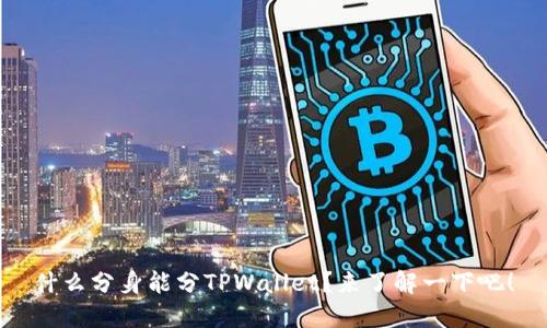 什么分身能分TPWallet？来了解一下吧！