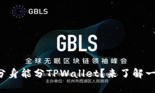 什么分身能分TPWallet？来了解一下吧！