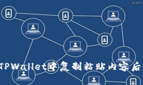 为什么在TPWallet中复制粘贴内容后会不一样？