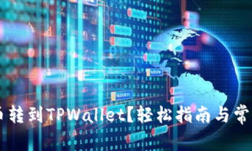 如何将PIG币转到TPWallet？轻松指南与常见问题解答！