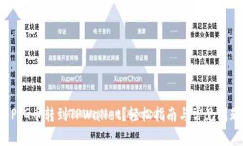 如何将PIG币转到TPWallet？轻松指南与常见问题解答！