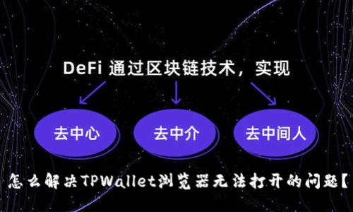怎么解决TPWallet浏览器无法打开的问题？