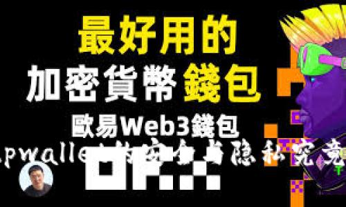 你知道tpwallet的安全与隐私究竟如何吗？