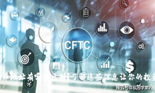 虚拟币提币地址有哪些区别？了解这些信息让你的投资更安全！