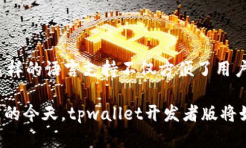   「你听说过tpwallet开发者版吗？来一起了解一下吧！」 / 
 guanjianci  tpwallet, 开发者版, 区块链, 数字货币  /guanjianci 

什么是tpwallet开发者版？

如果你对区块链和数字货币有所了解，那么你一定听说过tpwallet。tpwallet是一款多功能的数字货币钱包，它支持多种加密货币，提供安全性、易用性和高度的灵活性，而它的开发者版更是为技术爱好者和开发者们提供了一个极好的平台。tpwallet开发者版让你不仅可以使用这款钱包的现有功能，更可以对钱包进行定制开发，满足各种独特需求。

在现在的数字化时代，区块链技术正在改变我们的金融、商业甚至社交方式。这种情况下，一个强大的数字钱包显得尤为重要。而tpwallet开发者版正是在这种背景下应运而生。它的开放性和可扩展性让开发者们能够根据自己的需求开发新的功能或进行系统的改进，无疑为整个区块链生态圈注入了新的活力。

tpwallet开发者版的主要特点

tpwallet开发者版具备一些独特的功能，这些都是为了满足开发者的需求而设计的。以下是一些核心特点：

ul
  listrong开放源码：/strongtpwallet的开发者版完全开放源代码，这意味着开发者可以查看、修改并改善代码。这样的开放设计让用户能够深入了解钱包的工作原理，也能贡献自己的力量，推动软件的进步。/li
  listrong多链支持：/strongtpwallet开发者版支持多种区块链网络，包括比特币、以太坊以及其他热门的区块链。这种多链的支持让开发者能够在不同的链上进行开发，增强了钱包的灵活性。/li
  listrong安全功能：/strong安全性一直是数字货币钱包的重要关注点。tpwallet开发者版提供多重身份验证机制和加密技术，帮助保护用户资产的安全。这些安全功能可以定制，开发者可以根据使用场景对安全策略进行调整。/li
  listrong易用性：/strongtpwallet开发者版在用户体验上也做了大量的，界面友好，功能布局清晰。这对于开发者来说，意味着他们可以更快地进行开发，减少学习的成本。/li
  listrong文档支持：/strongtpwallet提供详细的开发文档和API接口文档。开发者可以轻松找到所需的信息，从而加快开发速度，节省时间。/li
/ul

tpwallet开发者版的应用场景

tpwallet开发者版的用途非常广泛，它可以在许多场景中大显身手。让我们来看看它的一些具体应用：

h4去中心化应用程序（dApp）/h4

随着区块链技术的发展，去中心化应用程序（dApp）应运而生。开发者可以利用tpwallet开发者版的功能，构建集成钱包的dApp，用户可以在应用中方便地进行交易，管理自己的数字资产，提升用户体验。

h4交易平台/h4

很多交易平台需要一个可靠的数字货币钱包以便安全地存储和转移用户资产。使用tpwallet开发者版，交易平台可以自定义开发其专属的钱包功能，包括高效的交易匹配、资产管理等功能。

h4金融服务/h4

tpwallet开发者版不仅适用在交易领域，对于提供金融服务的企业来说，tpwallet可以作为基础设施支持，为用户提供安全、便捷的资产管理服务，比如贷款、投资等金融产品。

如何开始使用tpwallet开发者版？

开始使用tpwallet开发者版并不复杂，以下是一些基础步骤，帮助你快速上手：

ol
  listrong下载和安装：/strong首先，你需要前往tpwallet官方网站，下载开发者版的安装包并进行安装。安装过程简单，只需跟随指示操作即可。/li
  listrong设置钱包：/strong安装完成后，打开钱包应用，你可以选择创建新钱包或导入已有钱包。请务必妥善保管你的助记词及私钥。/li
  listrong熟悉界面：/strong在使用之前，先花些时间熟悉tpwallet的界面和各项功能，理解如何进行资产管理、交易和安全设置。/li
  listrong使用API接口：/strong如果你是开发者，可以通过阅读API接口文档，了解如何将tpwallet与自己的项目集成。文档中会提供相关接口及使用示例，帮助你顺利开发。/li
/ol

可能遇到的问题及解决方案

h4问题1：tpwallet开发者版的安全性如何保证？/h4

安全性是数字货币钱包的重中之重。tpwallet开发者版采取了多重安全措施，包括：

ul
  listrong数据加密：/strongtpwallet对用户的私钥进行加密存储，确保即使系统遭到攻击，用户的资产也不会轻易泄露。/li
  listrong多重身份验证：/strong钱包支持多重身份验证，在进行敏感操作时，需要使用额外的身份验证手段，确保用户只有在确认自己的身份后才可以进行操作。/li
  listrong实时监控：/strongtpwallet系统会对异常操作进行监控，并及时发出警报，帮助用户迅速识别潜在的安全威胁。/li
/ul

然而，用户自身也需提高安全意识，定期更新密码，不在不安全的网络环境下使用钱包，定期备份助记词等。

h4问题2：tpwallet开发者版是否支持多语言版本？/h4

随着全球用户的增加，tpwallet开发者版意识到语言本地化的重要性。当前版本支持多种语言，包括英文、中文、法文等，用户可以根据自己的语言习惯来选择。这样的语言支持不仅方便了用户，更促进了不同国家、地区的开发者之间的交流与合作。

总的来说，tpwallet开发者版是一个值得关注和探索的平台。无论是对开发者还是普通用户，它都提供了丰富的功能和良好的用户体验。在区块链技术不断发展的今天，tpwallet开发者版将始终伴随在数字货币的潮流中，为用户提供更多可能性。